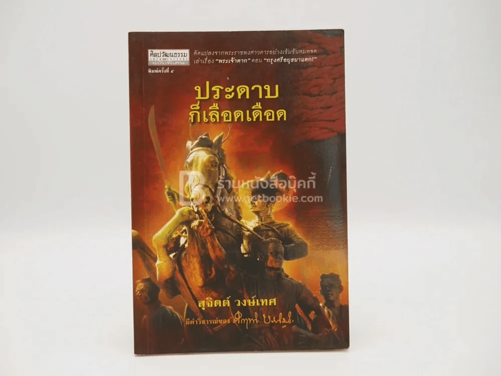 ประดาบก็เลือดเดือด - สุจิตต์ วงษ์เทศ รูปที่ 1