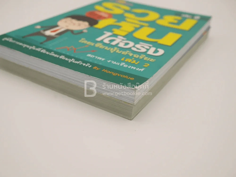 รวยได้ด้วยหุ้น+รวยหุ้นได้จริง โดยเซียนหุ้นอัจฉริยะ เล่ม 2 รูปที่ 5