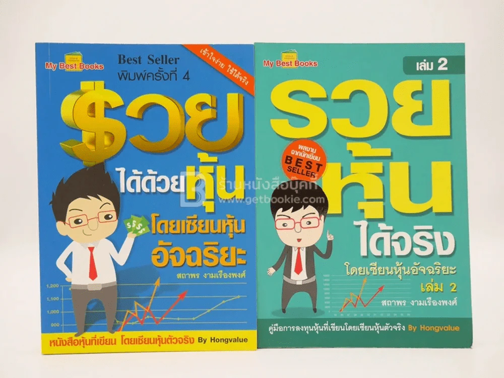 รวยได้ด้วยหุ้น+รวยหุ้นได้จริง โดยเซียนหุ้นอัจฉริยะ เล่ม 2 รูปที่ 1