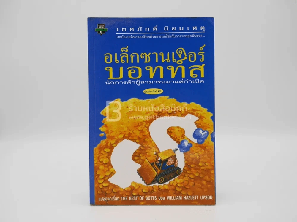 อเล็กซานเดอร์บอทท์ส - เทศภักดิ์ นิยมเหตุ แปล รูปที่ 1