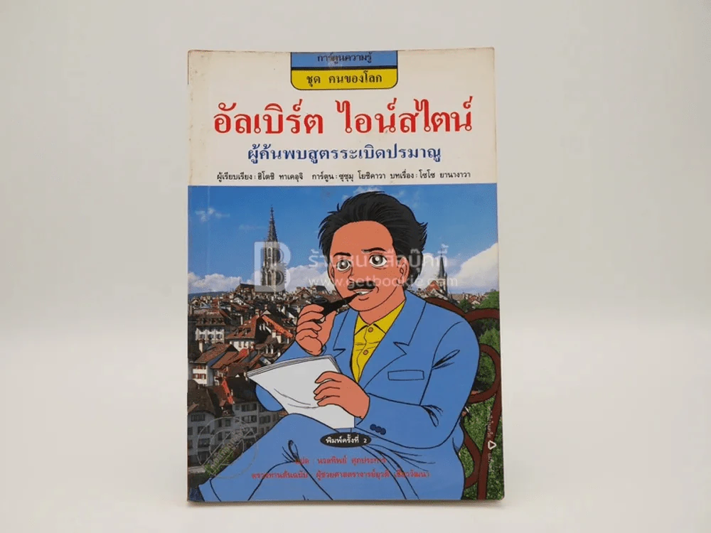 อัลเบิร์ต ไอน์สไตน์ ผู้ค้นพบสูตรระเบิดปรมาณู รูปที่ 1