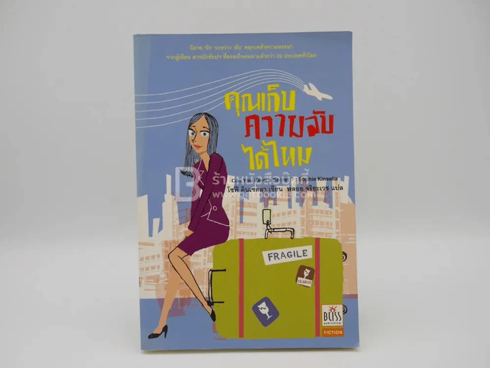 คุณเก็บความลับได้ไหม (พิมพ์ครั้งแรก) รูปที่ 1