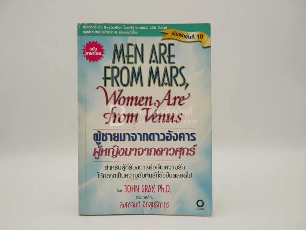 Men are from Mars, Women are from Venus ผู้ชายมาจากดาวอังคาร ผู้หญิงมาจากดาวศุกร์ รูปที่ 1