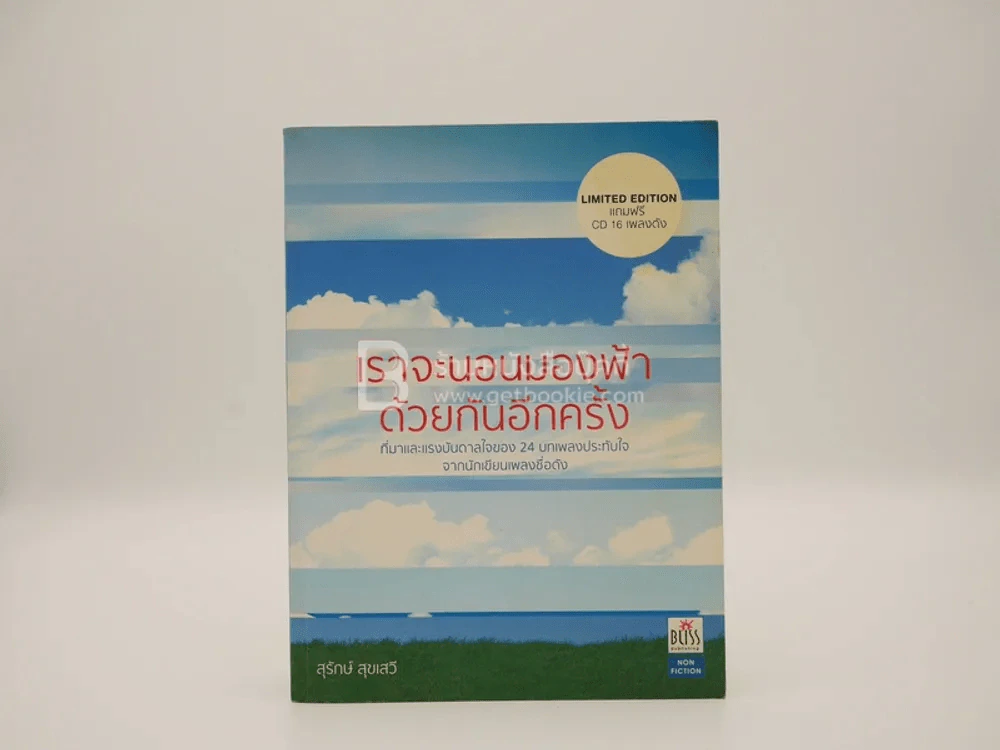 เราจะนอนมองฟ้าด้วยกันอีกครั้ง - สุรักษ์ สุขเสวี รูปที่ 1