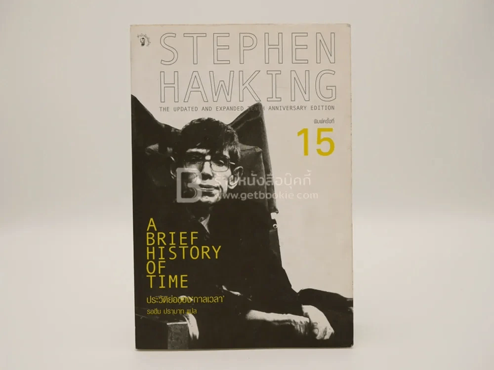 ประวัติย่อของกาลเวลา Stephen Hawking รูปที่ 1