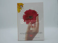 ความรู้สึกดี... ที่เรียกว่ารัก 2 รูปที่ 1