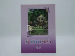 รัก(ร้าว)ริมรั้ว - สีสวลี รูปที่ 1