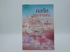กลรักพยากรณ์ - ทักษิณา รูปที่ 1