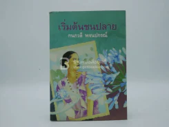 เริ่มต้นชนปลาย - กนกวลี พจนปกรณ์ รูปที่ 1