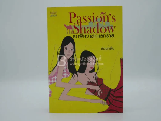 เงาพิศวาสทะเลทราย Passion's Shadow - ซ่อนกลิ่น รูปที่ 1