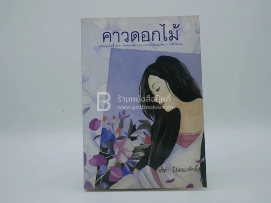 คาวดอกไม้ - แขคำ ปัณณะศักดิ์ รูปที่ 1