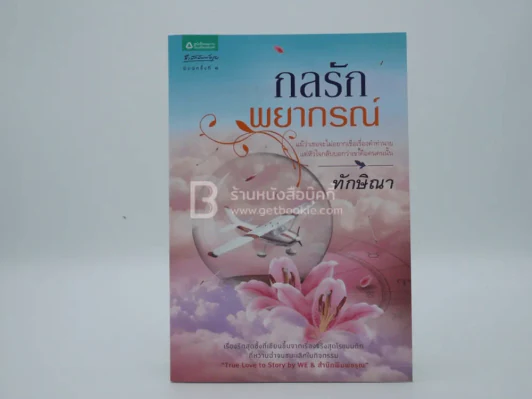 กลรักพยากรณ์ - ทักษิณา รูปที่ 1
