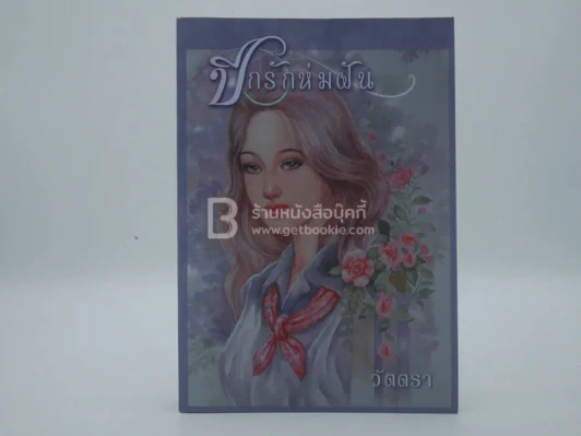 ปีกรักห่มฝัน - วัตตรา รูปที่ 1