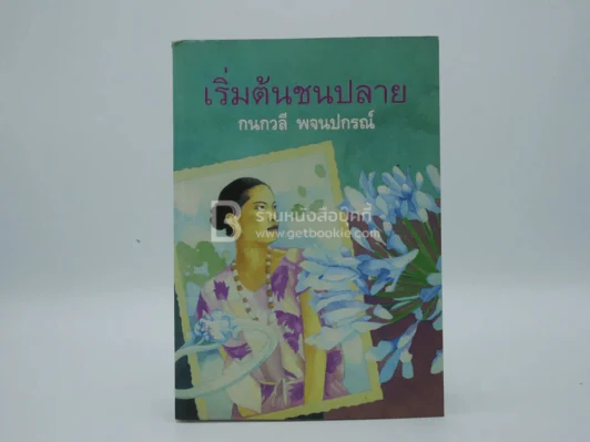 เริ่มต้นชนปลาย - กนกวลี พจนปกรณ์ รูปที่ 1