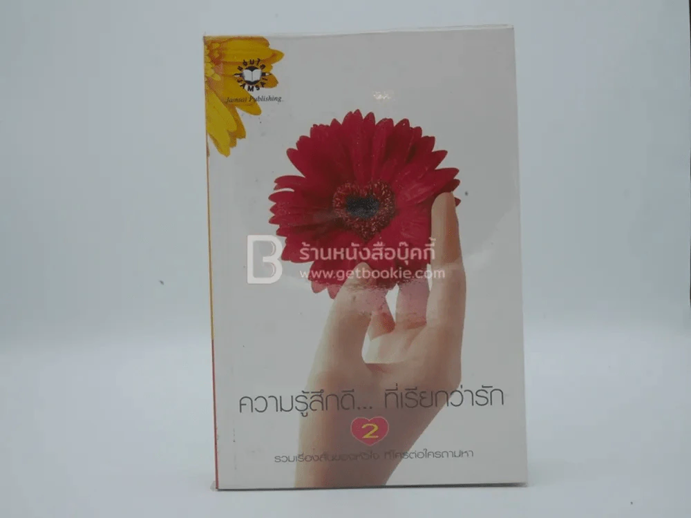 ความรู้สึกดี... ที่เรียกว่ารัก 2 รูปที่ 1