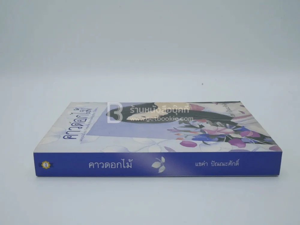 คาวดอกไม้ - แขคำ ปัณณะศักดิ์ รูปที่ 2