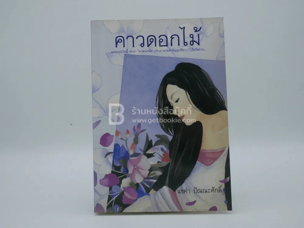 คาวดอกไม้ - แขคำ ปัณณะศักดิ์ รูปที่ 1