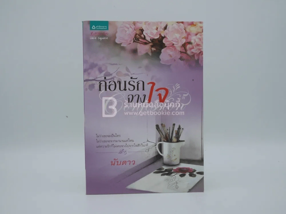 ก่อนรักจางใจ - นับดาว รูปที่ 1