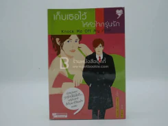 เก็บเธอไว้ให้หัวใจกรุ่นรัก Knock Me Off My Feet รูปที่ 1