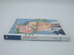 เมื่อน้ำค้างสลาย - นายา รูปที่ 2