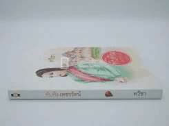ทับทิมเพชรรัตน์ - ทวิชา รูปที่ 2