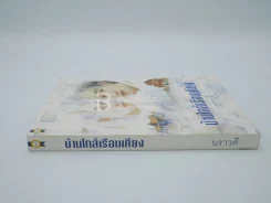 บ้านใกล้เรือนเคียง - นราวดี รูปที่ 2