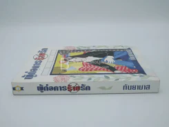 ผู้ก่อการร้ายรัก - กันยามาส รูปที่ 2