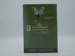 จับต้นมาชนปลาย - ชมัยภร แสงกระจ่าง รูปที่ 1