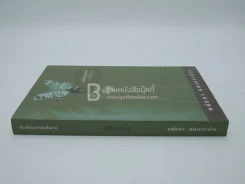 จับต้นมาชนปลาย - ชมัยภร แสงกระจ่าง รูปที่ 2