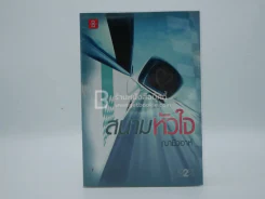 สนามหัวใจ - ฌามิวอาห์ รูปที่ 1