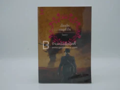 เลือดรักกบฏหัวใจ - วัตตรา