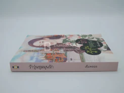ว้าวุ่นชุลมุนรัก - เข็มพลอย รูปที่ 2