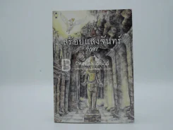 สร้อยแสงจันทร์ - พงศกร รูปที่ 1