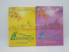 ส้มพอหลวง 2 เล่มจบ - โสภาค สุวรรณ รูปที่ 1
