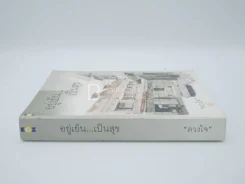 อยู่เย็น...เป็นสุข - ดวงใจ รูปที่ 2