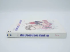 รหัสลับสมปองน้องสมชาย - วัตตรา รูปที่ 2