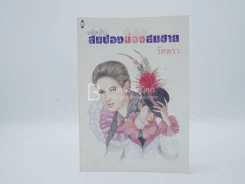 รหัสลับสมปองน้องสมชาย - วัตตรา รูปที่ 1