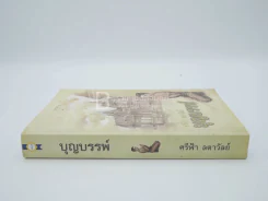 บุญบรรพ์ บรรพ 1 - ศรีฟ้า ลดาวัลย์ รูปที่ 2
