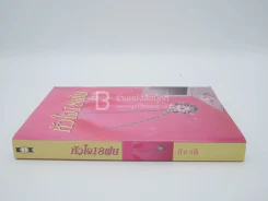 หัวใจ 18 ฝน - สีชาติ รูปที่ 2
