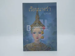 เรือนนางรำ - นุสมล รูปที่ 1