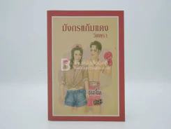 มังกรแก้มแดง - วัตตรา รูปที่ 1