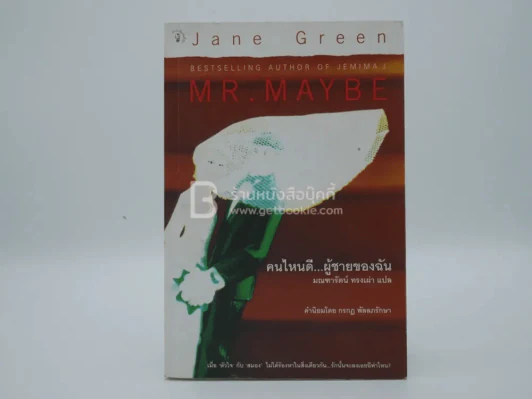 คนไหนดี...ผู้ชายของฉัน - Jane Green รูปที่ 1