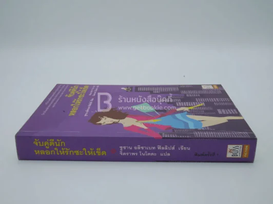 จับคู่ดีนัก หลอกให้รักซะให้เข็ด (พิมพ์ครั้งแรก) รูปที่ 2