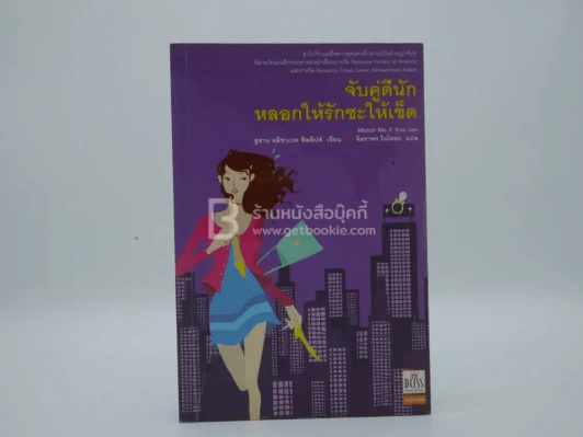 จับคู่ดีนัก หลอกให้รักซะให้เข็ด (พิมพ์ครั้งแรก) รูปที่ 1