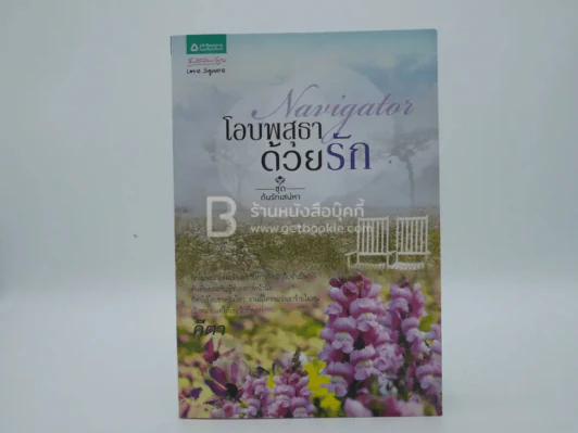 โอบพสุธาด้วยรัก ชุดต้นรักเสน่หา - คีตา (พิมพ์ครั้งแรก) รูปที่ 1