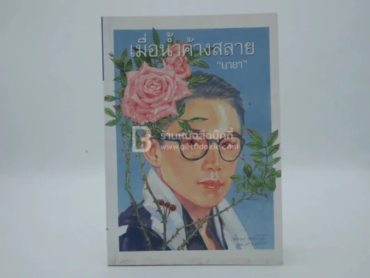 เมื่อน้ำค้างสลาย - นายา รูปที่ 1