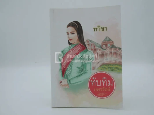 ทับทิมเพชรรัตน์ - ทวิชา รูปที่ 1