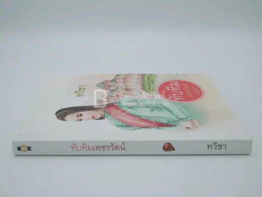 ทับทิมเพชรรัตน์ - ทวิชา รูปที่ 2