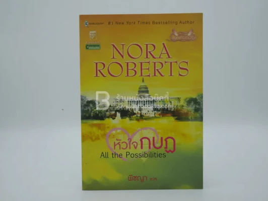 หัวใจกบฏ All the Possibilities - พิชญา รูปที่ 1