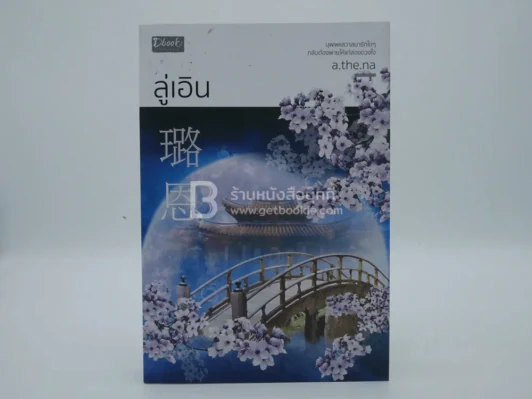 ลู่เอิน - a.the.na รูปที่ 1